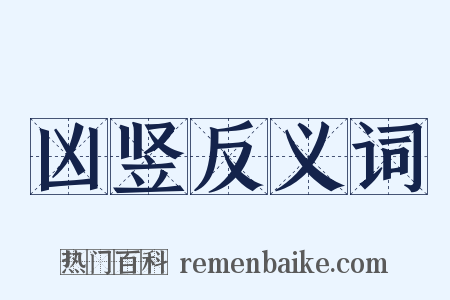 凶竖反义词是什么意思的图片